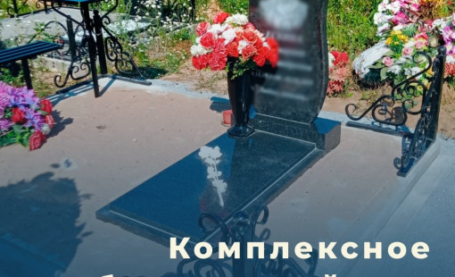 Благоустройство могил в Череповце под ключ этой осенью