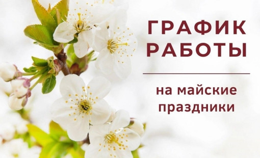 График работы в праздничные дни